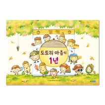 도토리 마을의 1년, 웅진주니어, 웅진세계그림책 시리즈