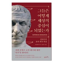 그들은 어떻게 세상의 중심이 되었는가:김대식의 로마 제국 특강