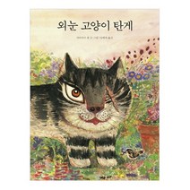외눈 고양이 탄게, 길벗스쿨