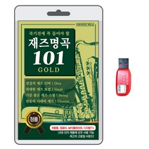 재즈명곡 101