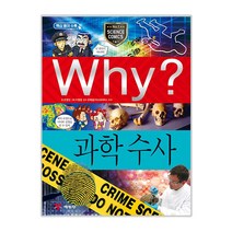 Why? 과학수사, 예림당