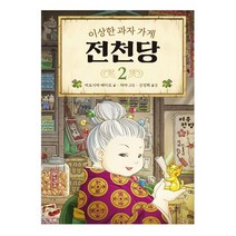 이상한 과자 가게 전천당. 2, 길벗스쿨, 2권