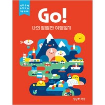 Go! 나의 랄랄라 여행일기 : 빨강, 명랑한책방