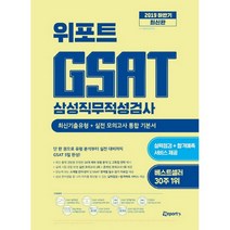 위포트 GSAT 삼성직무적성검사 통합 기본서(2019 하반기):최신기출유형+실전 모의고사