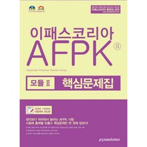 이패스코리아 AFPK 모듈 2 핵심문제집(2019):2019~2020년 시험대비