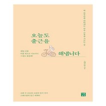 오늘도 출근을 해냅니다, 다른상상, 스테르담