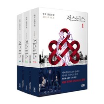해냄 [세트] 저스티스 1~3 세트 (전3권) 도서, 장호