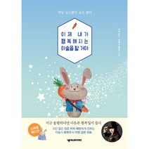 이제 내가 행복해지는 마술을 할 거야:매일 당근뿐인 삶은 없어, 넥서스BOOKS, 피터 래빗 , 마술사 최현우