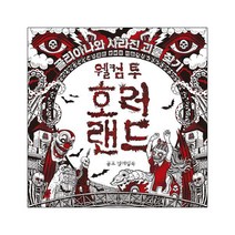 웰컴 투 호러랜드:공포 컬러링북 | 골리아나와 사라진 괴물찾기, 클