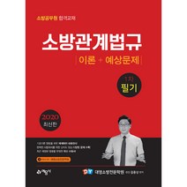 2020 소방관계법규, 예문사