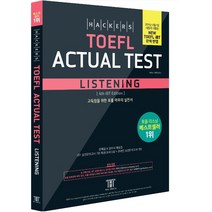 Hackers TOEFL ACTURAL TEST LISTENING 개정판, 해커스그룹