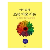 어린 화가 초등 미술 이론 1단계:미술 이론으로 미술의 기초를 다진다!, 생각의빛