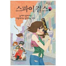 스파이 걸스 5:눈에서 멀어지면 기억에서도 잊혀지는 거야, 가람어린이