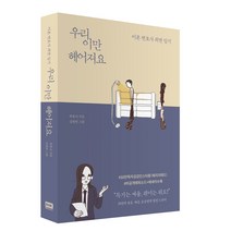 우리 이만 헤어져요:이혼 변호사 최변 일기, 알에이치코리아