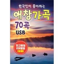 한국인이 좋아하는 애창가곡 70곡