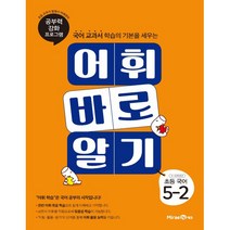 어휘 바로 알기 초등 국어 5-2 (2023년), 미래엔, 초등5학년