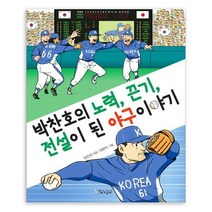 박찬호의 노력 끈기 전설이 된 야구 이야기, 스코프