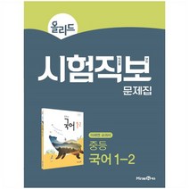 올리드 시험직보 문제집 중등 국어 1-2 미래엔 교과서 (2023년), 중등1학년