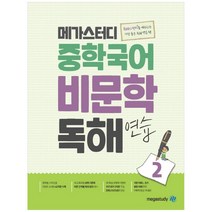 중학 국어 비문학 독해 연습 2, 메가스터디