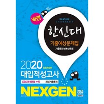 넥젠 한신대 대입적성고사 기출예상문제집(2020), 넥젠북스