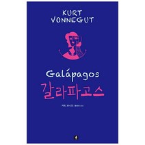 갈라파고스, 에프(F), 커트 보니것 저/황윤영 역