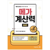 메가스터디 메가 계산력 응용편 2: 초등 1학년:자연수의 덧셈과 뺄셈 초급