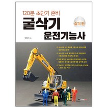 굴삭기 운전기능사(실기편), 북랩