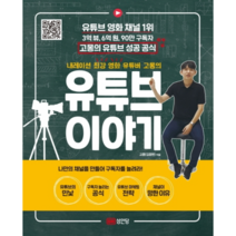 내레이션 최강 영화 유튜버 고몽의 유튜브 이야기:고몽의 유튜브 성공 공식! | 나만의 채널을 만들어 구독자를 늘려라!, 성안당, 고몽(김웅현) 저