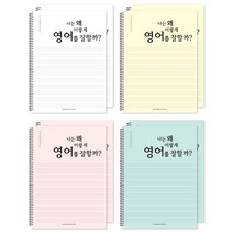더오픈하우스 자기최면 영어노트 4종 세트 23-5984, 랜덤 발송, 2세트
