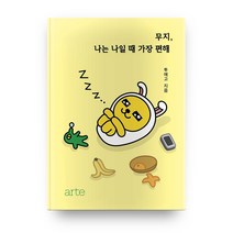 무지 나는 나일 때 가장 편해, 아르테