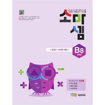 소마셈 B8 2학년, 소마