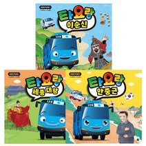 타요랑 안중근 + 이순신 + 세종대왕 3권 세트, 아이휴먼