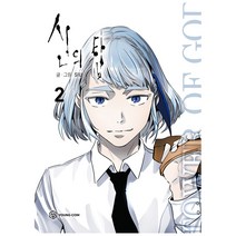 신의 탑 2권, YOUNGCOM