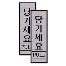 알루미늄 표지판 FH6515, 당기세요, 2개