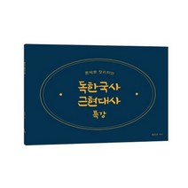 독한국사 근현대사 특강, 더나은