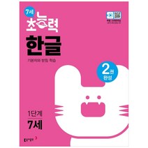 7세 초능력 한글 1단계, 동아출판