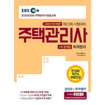 2020 EBS 공인모 & 무크랜드 주택관리사 문제집 1차 회계원리