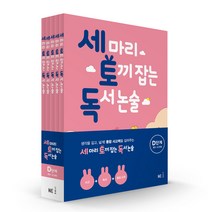 세마리토끼잡는독서논술 추천 BEST 인기 TOP 90