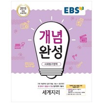 EBS 개념완성 (2023년), 사회탐구영역 세계지리