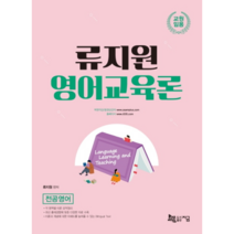 류지원 영어교육론:전공영어 교원임용, 지금