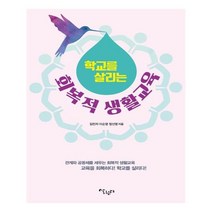 학교를 살리는 회복적 생활교육:관계와 공동체를 살리는 회복적 생활교육/교육을 회복하자! 학교를 살리자!, 살림터