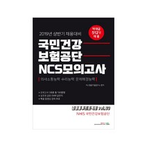 2019 국민건강보험공단 NCS 모의고사, 북이그잼