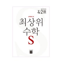 최상위 수학 S 초등 4-2(2022):상위권의 기준, 디딤돌