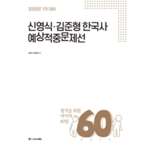 2020 ACL신영식 김준형 한국사 예상적중문제선, 에이씨엘커뮤니케이션