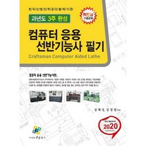 컴퓨터응용선반기능사 필기:과년도 3주 완성, 엔플북스