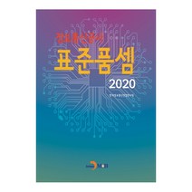 정보통신공사 표준품셈(2020), 진한엠앤비, 한국정보통신산업연구원 저