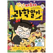 안녕 자두야 과학일기 14: 질병과 바이러스:자두가 가장 궁금해하는 질병과 바이러스 상식 25가지, 채우리