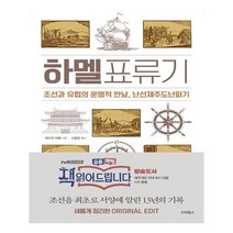 하멜표류기:조선과 유럽의 운명적 만남 난선제주도난파기, 스타북스, 헨드릭하멜