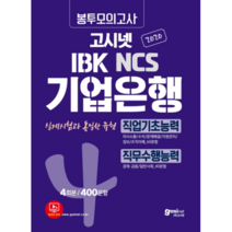 고시넷 NCS IBK 기업은행 직업기초능력+직무수행능력 봉투모의고사(4회분/400문항)(2020):실제 시험과 동일한 유형