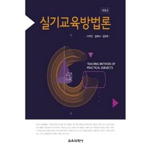 실기교육방법론, 교육과학사, 이무근
